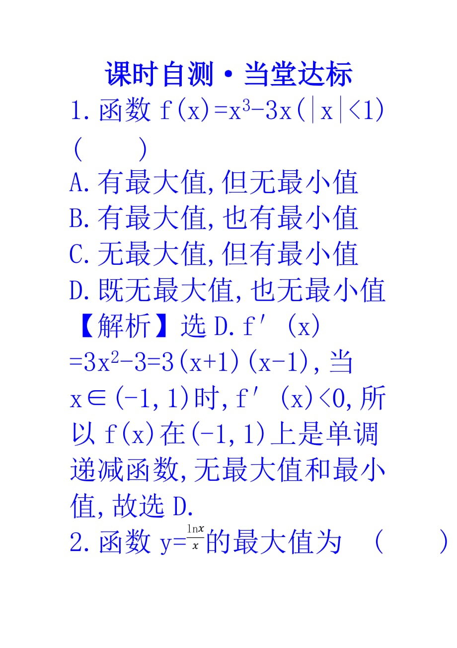 人教A版高中数学选修1-1课时自测 当堂达标：3.3.3 函数的最大（小）值与导数 精讲优练课型 Word版含答案_第1页