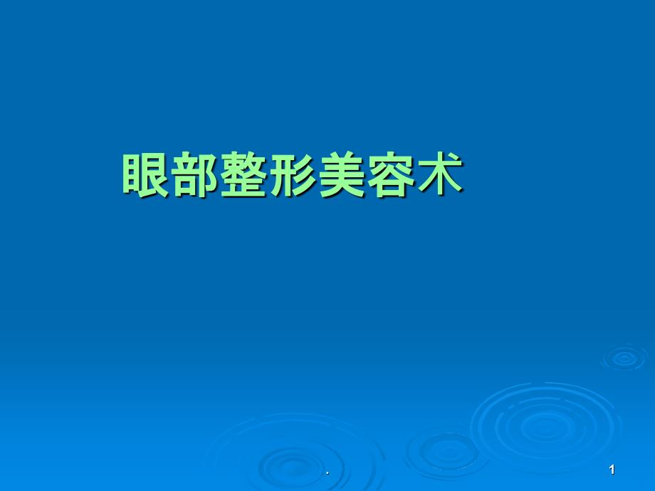 最新 眼部成形美容术PPT课件_第1页