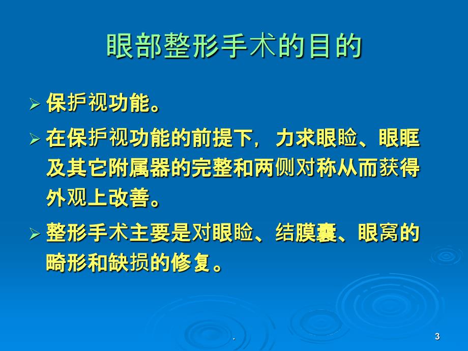 最新 眼部成形美容术PPT课件_第3页