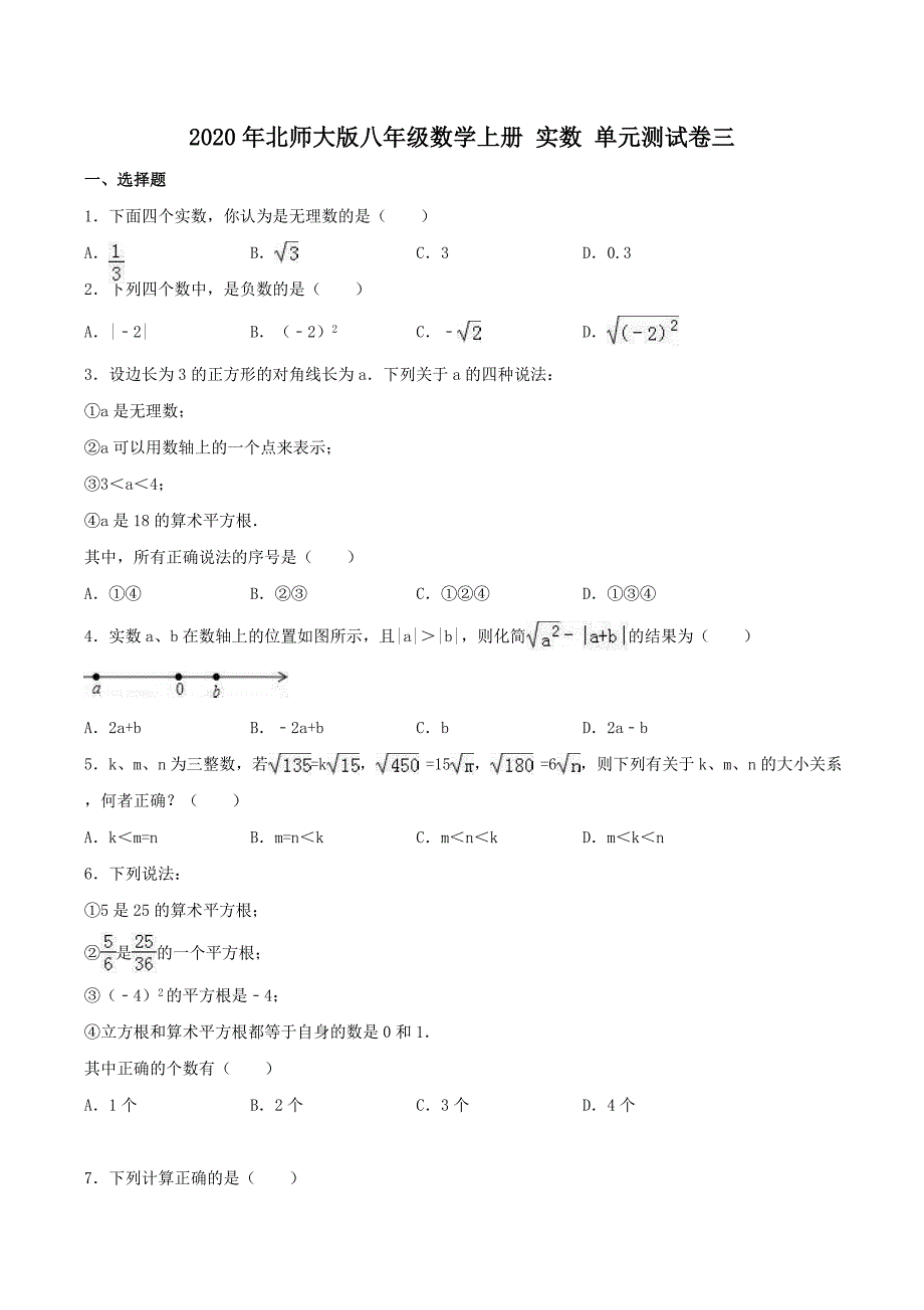 2020年北师大版八年级数学上册 实数 单元测试卷三（含答案）_第1页