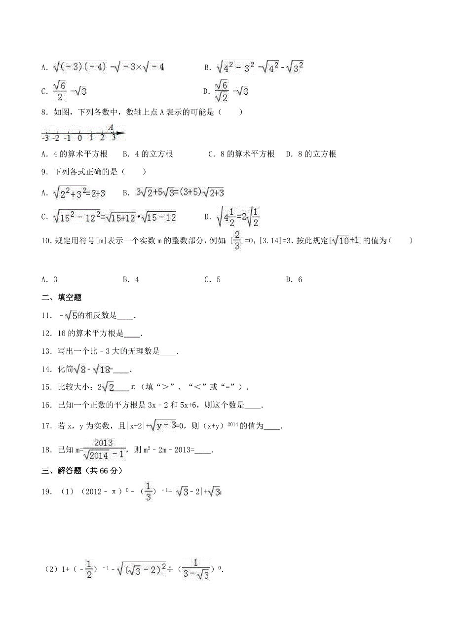 2020年北师大版八年级数学上册 实数 单元测试卷三（含答案）_第2页