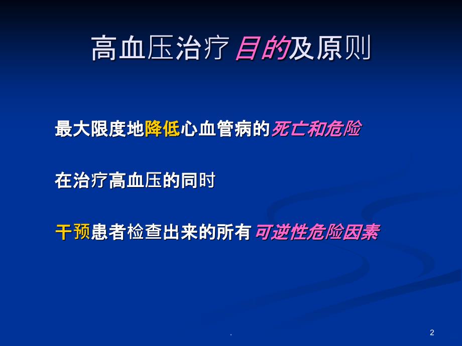 高血压治疗目的及原则PPT课件_第2页