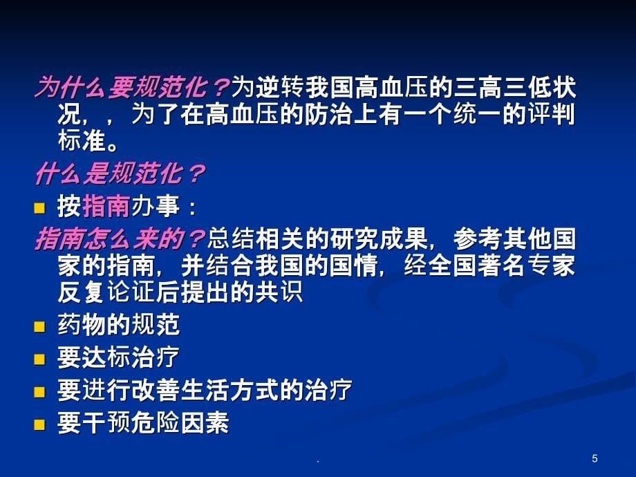 高血压治疗目的及原则PPT课件_第5页