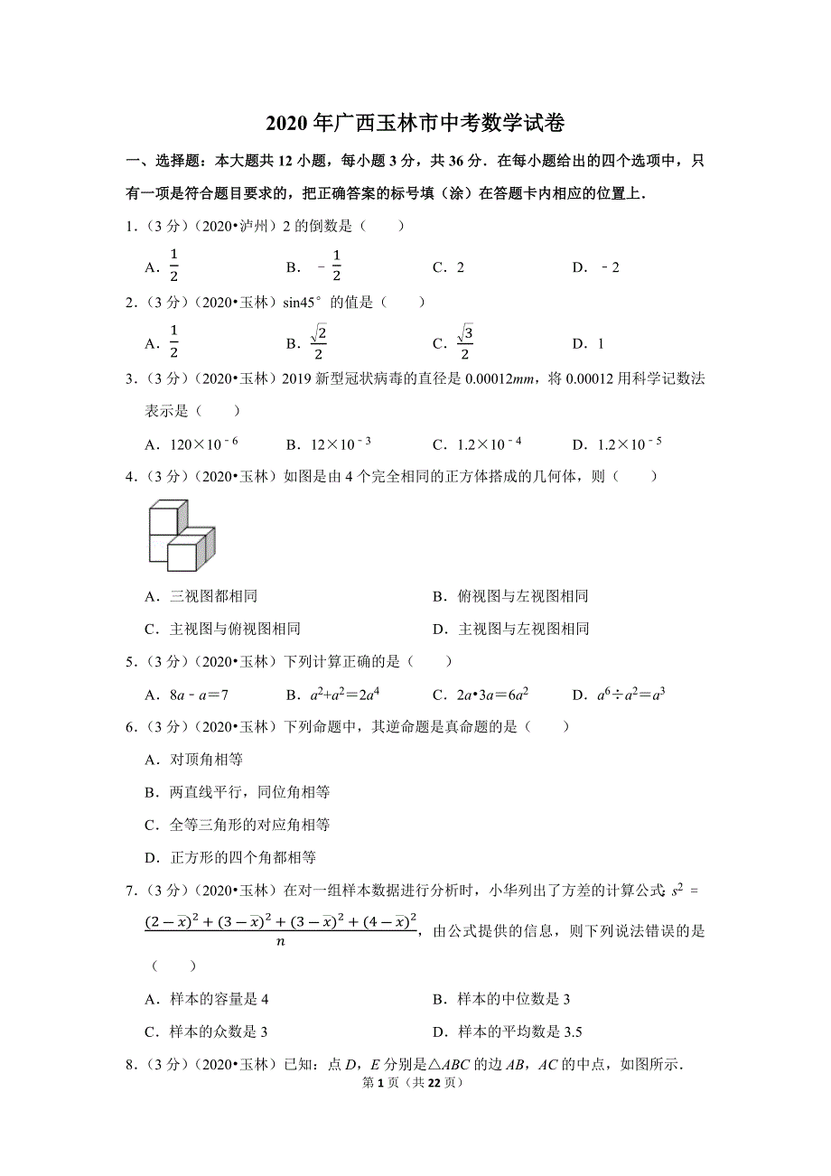 2020年广西玉林市中考数学试题及答案解析_第1页