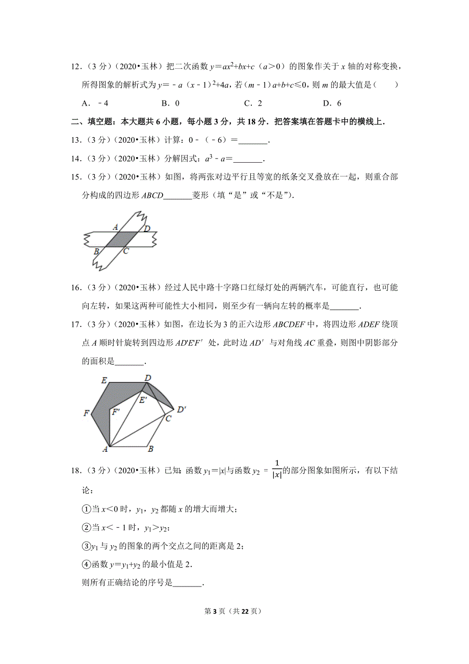 2020年广西玉林市中考数学试题及答案解析_第3页