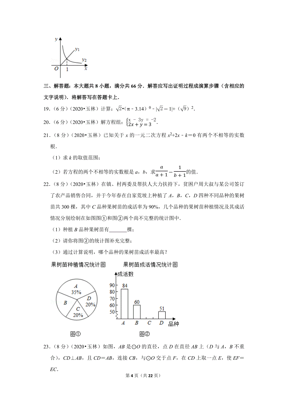 2020年广西玉林市中考数学试题及答案解析_第4页