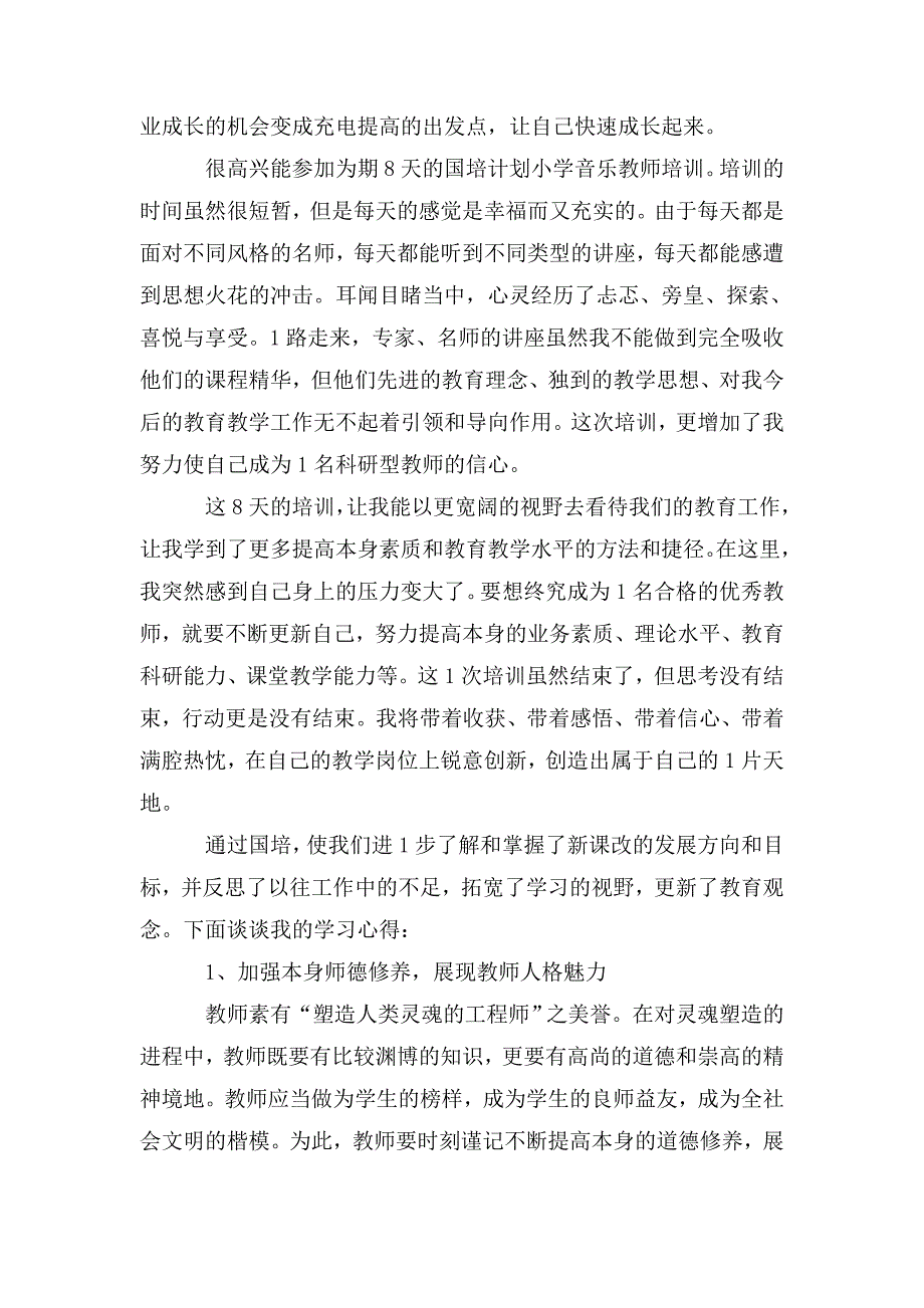 整理教师国培计划心得体会_第2页