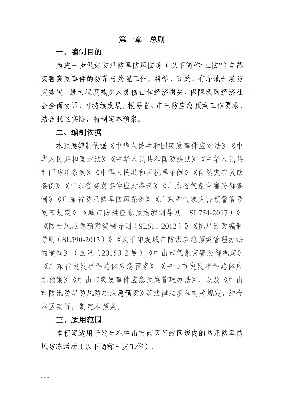 《西区防汛防旱防风防冻应急预案》_第4页