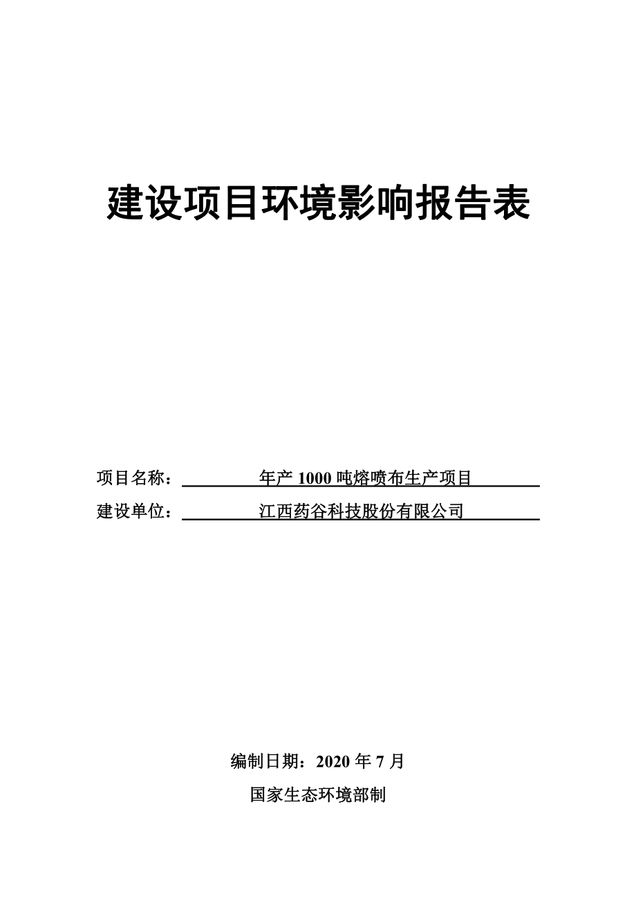 年产1000吨熔喷布生产项目环境影响报告表_第1页