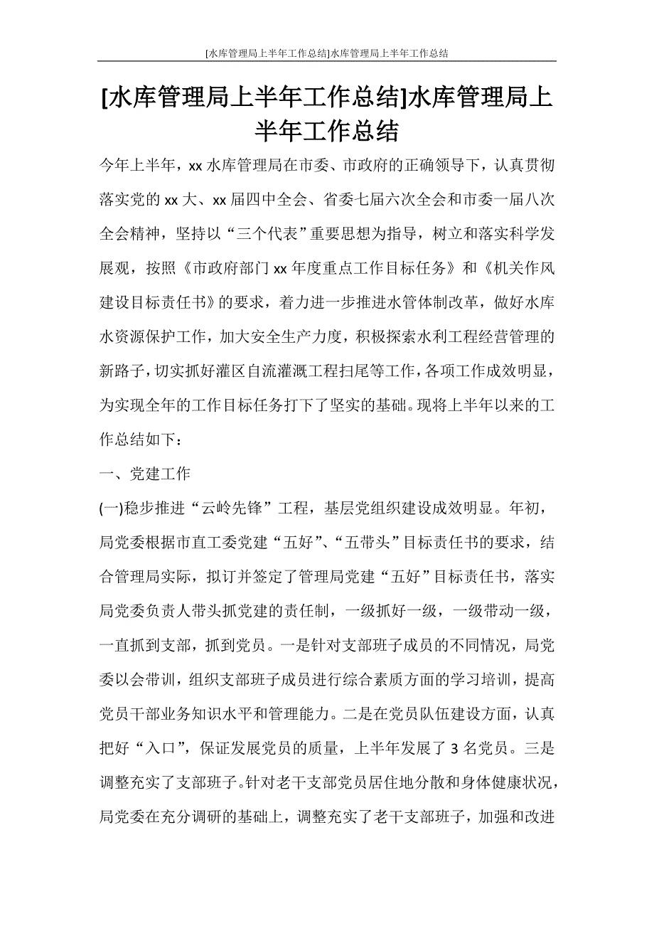 [水库管理局上半年工作总结]水库管理局上半年工作总结_第1页