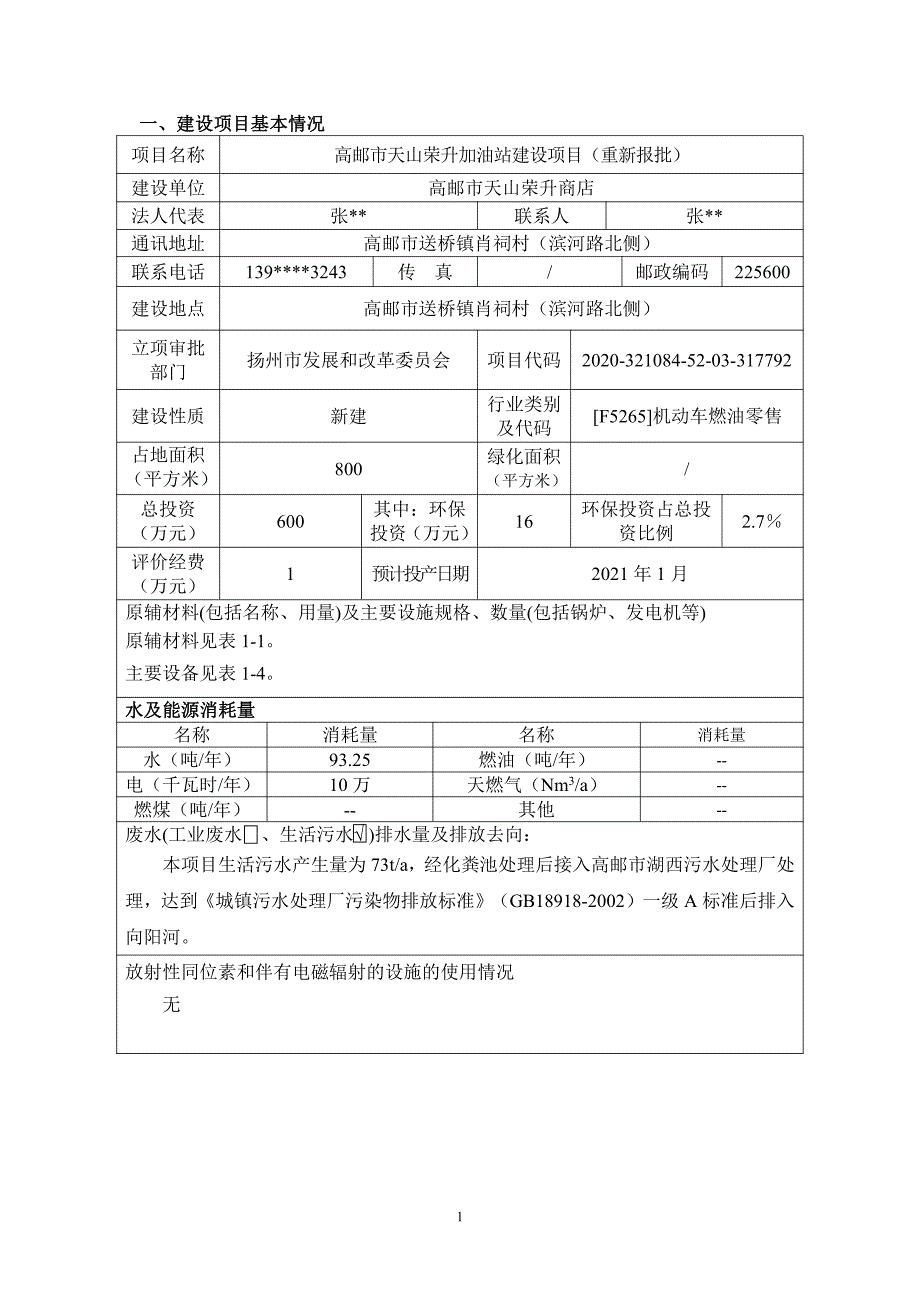 高邮市天山荣升加油站建设项目环评报告表_第2页