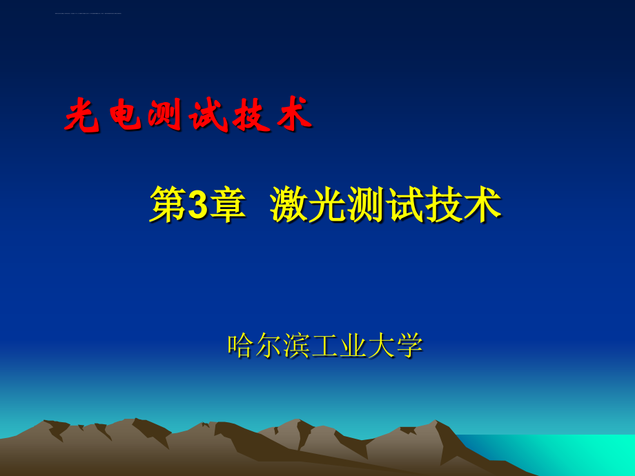 光电测试技术第呵3章 激光测试技术课件_第1页