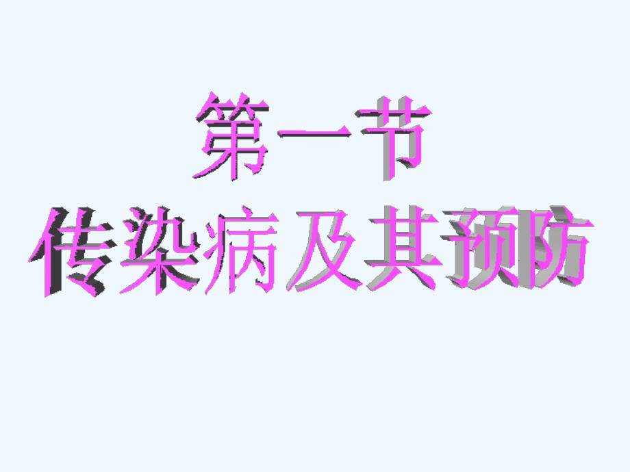 八年级生物第一节传染病及其预防人教版课件_第1页