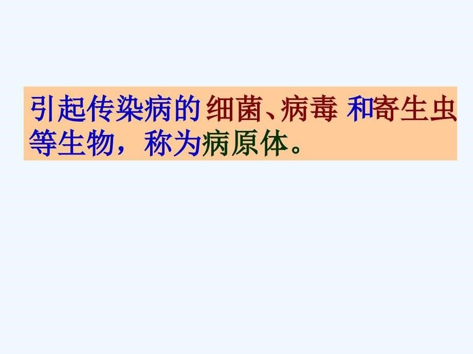 八年级生物第一节传染病及其预防人教版课件_第5页