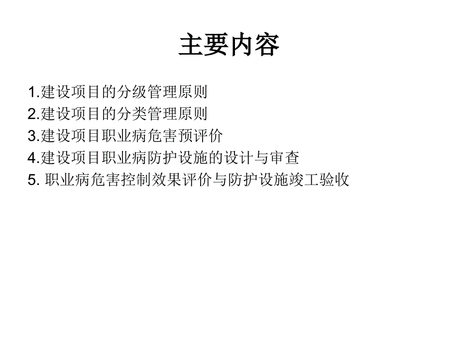 《工作场所职业卫生监督管理规定》解读《建设项目职业卫知识课件_第2页