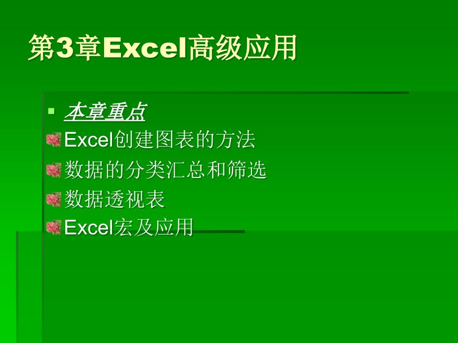 《Excel在会计信息处理中的应用》第3章：Excel高级应用教学案例_第1页