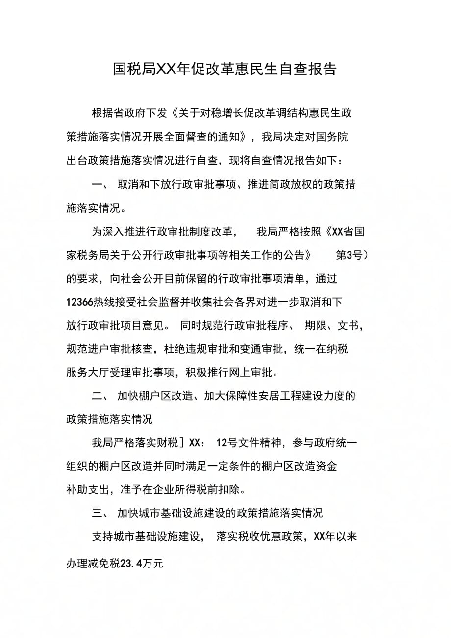 国税局促改革惠民生自查报告_第1页
