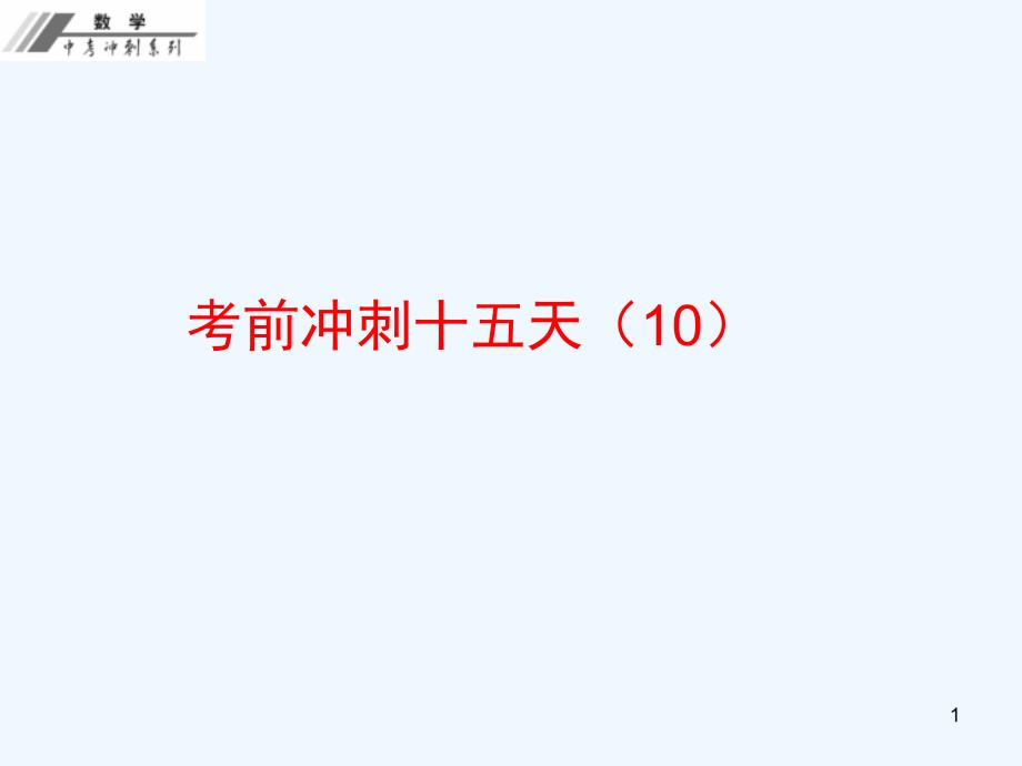 中考数学总复习考前冲刺十五天（10）课件新人教版_第1页