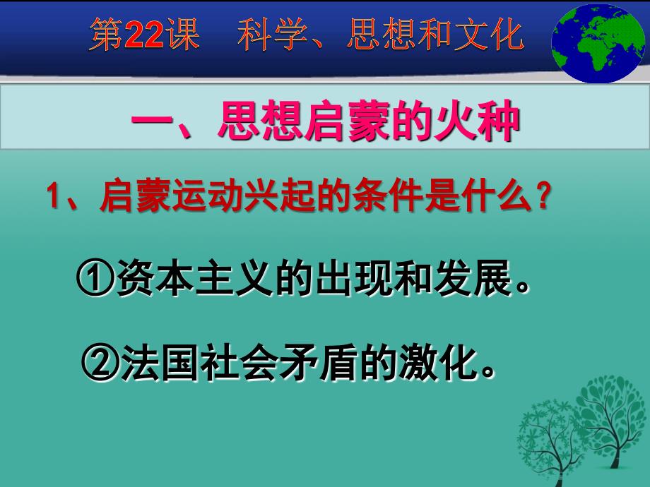 中考历史一轮复习第22-23课科学思想和文化课件_第2页