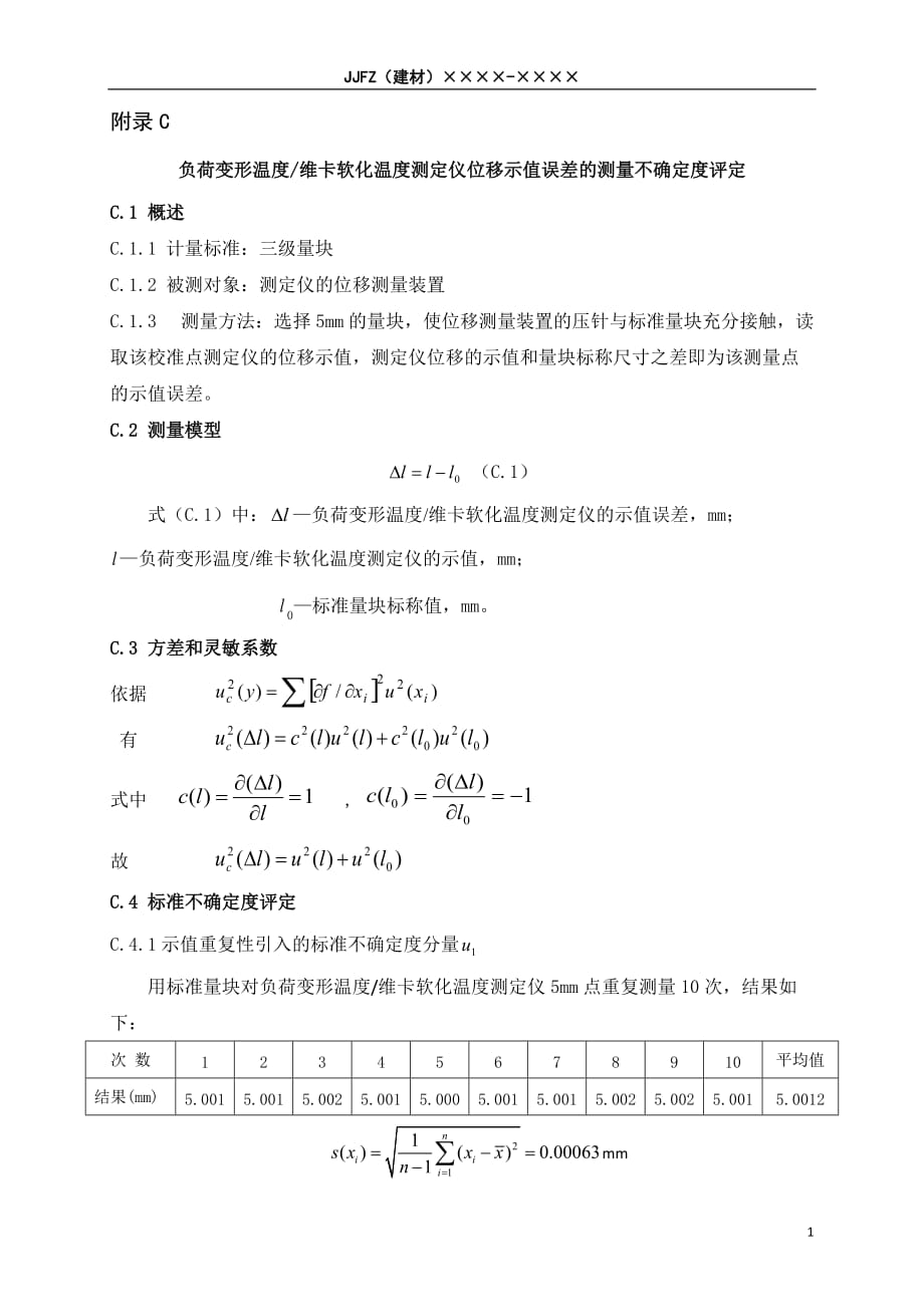 建材用负荷变形温度 维卡软化点温度测定仪校准位移、加载砝码质量、温度示值误差的测量不确定度评定_第1页