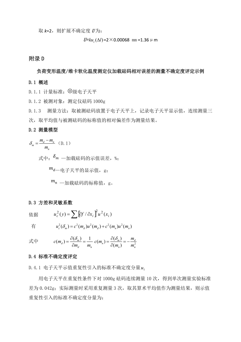 建材用负荷变形温度 维卡软化点温度测定仪校准位移、加载砝码质量、温度示值误差的测量不确定度评定_第3页