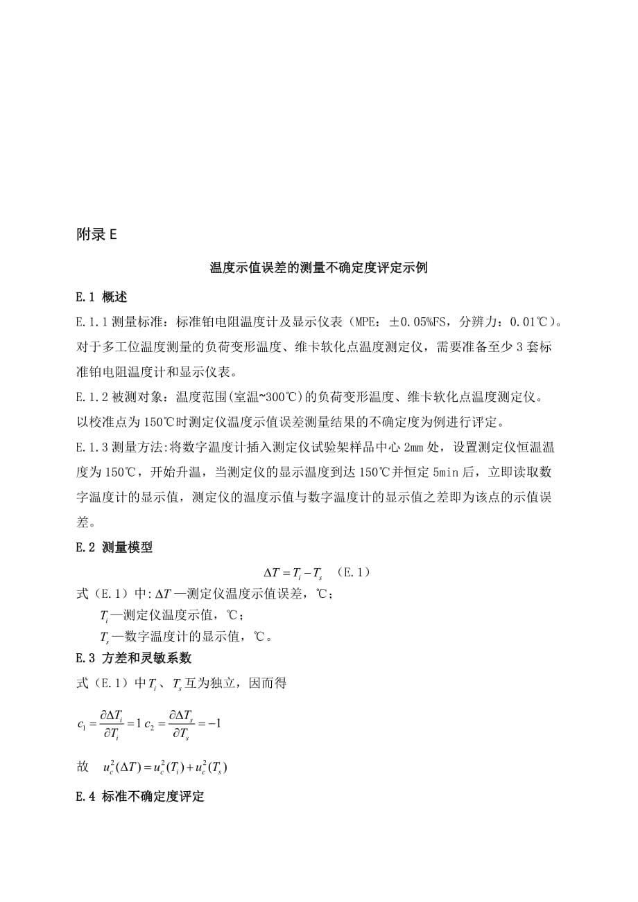 建材用负荷变形温度 维卡软化点温度测定仪校准位移、加载砝码质量、温度示值误差的测量不确定度评定_第5页