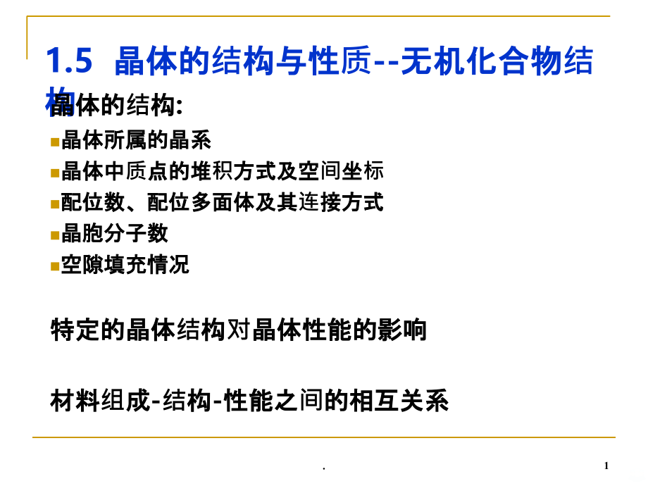 精选晶体的结构与性质资料PPT课件_第1页