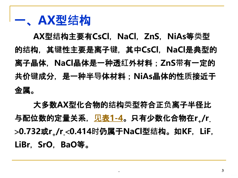 精选晶体的结构与性质资料PPT课件_第3页