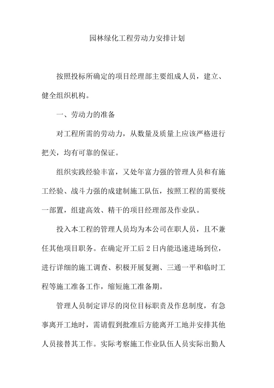 园林绿化工程劳动力安排计划_第1页