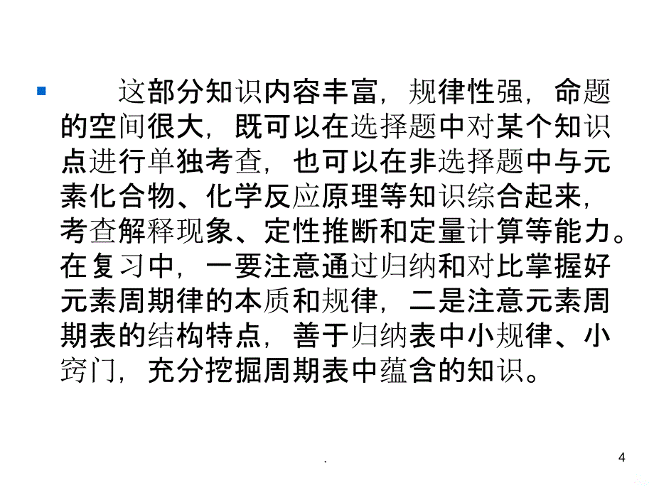 元素周期表和元素周期律复习全面版PPT课件_第4页