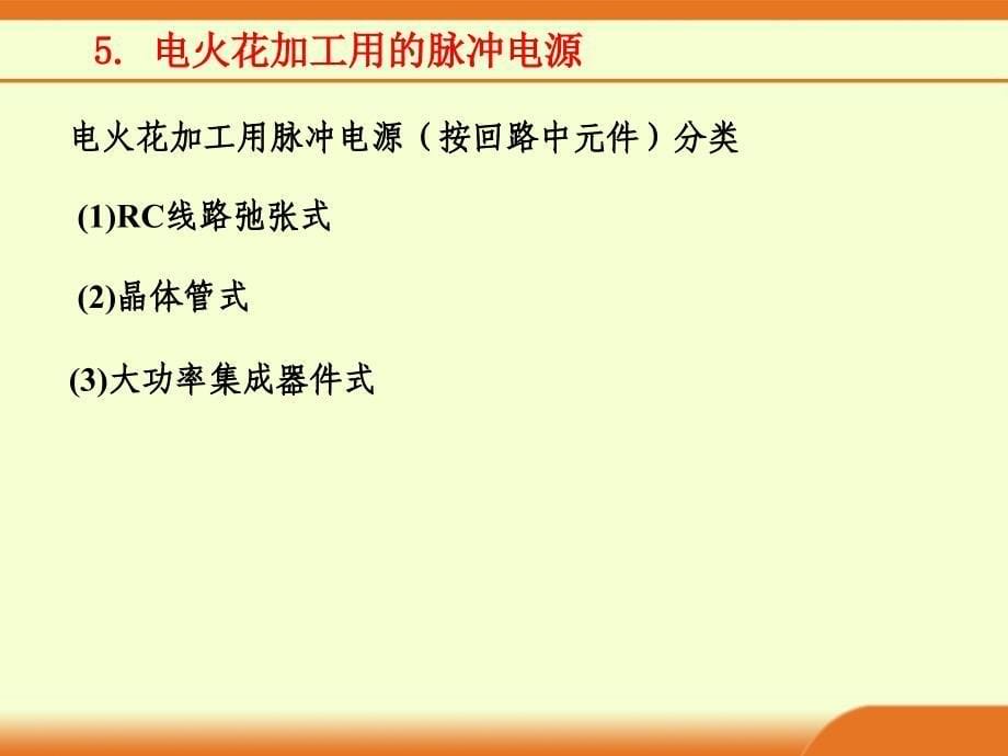 《先进制造技术》第三讲特种加工系列电火花加工二幻灯片资料_第5页