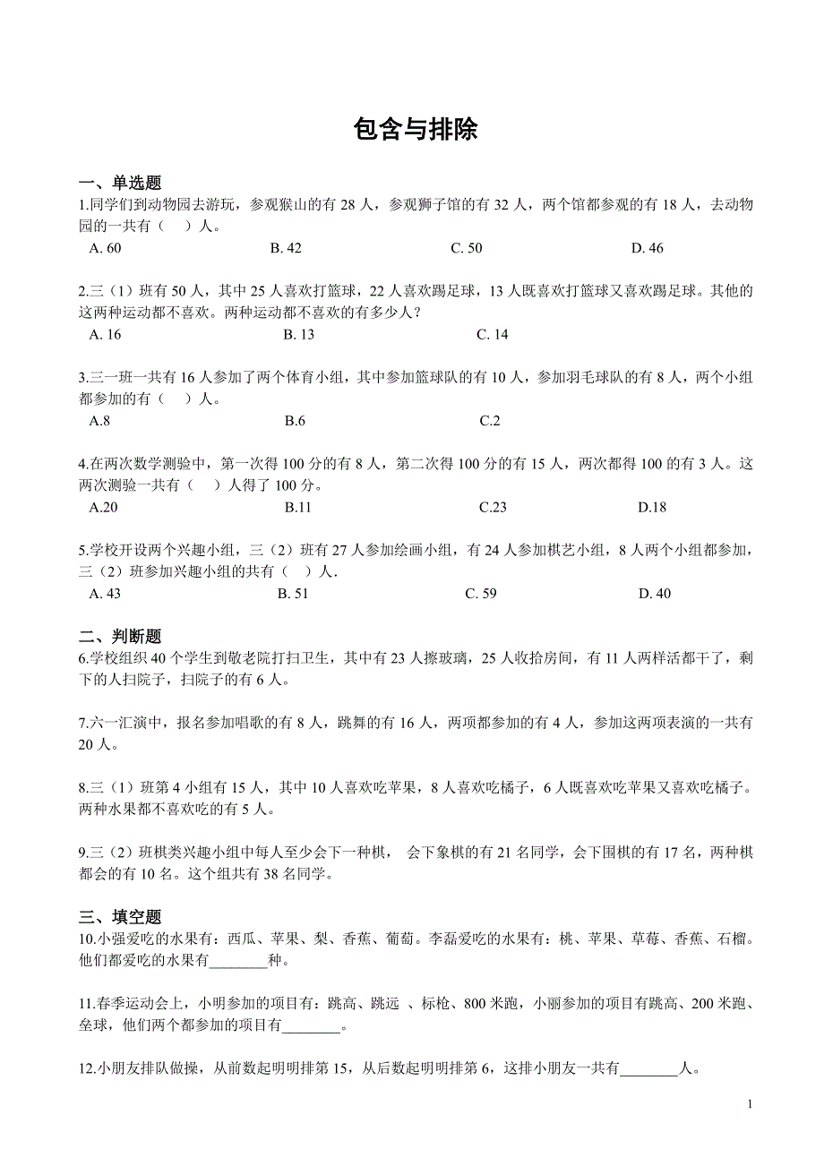 苏州学校苏教版三年级数学上册拓展专题《包含与排除》测试卷含答案_第1页