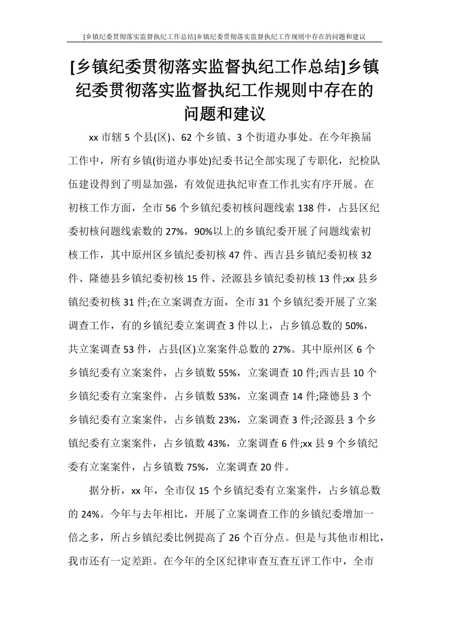 [乡镇纪委贯彻落实监督执纪工作总结]乡镇纪委贯彻落实监督执纪工作规则中存在的问题和建议_第1页