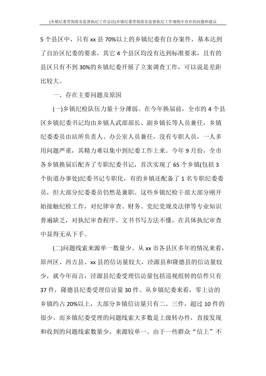 [乡镇纪委贯彻落实监督执纪工作总结]乡镇纪委贯彻落实监督执纪工作规则中存在的问题和建议_第2页