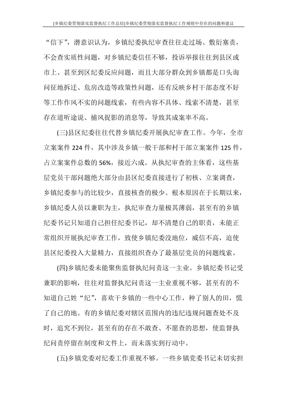 [乡镇纪委贯彻落实监督执纪工作总结]乡镇纪委贯彻落实监督执纪工作规则中存在的问题和建议_第3页