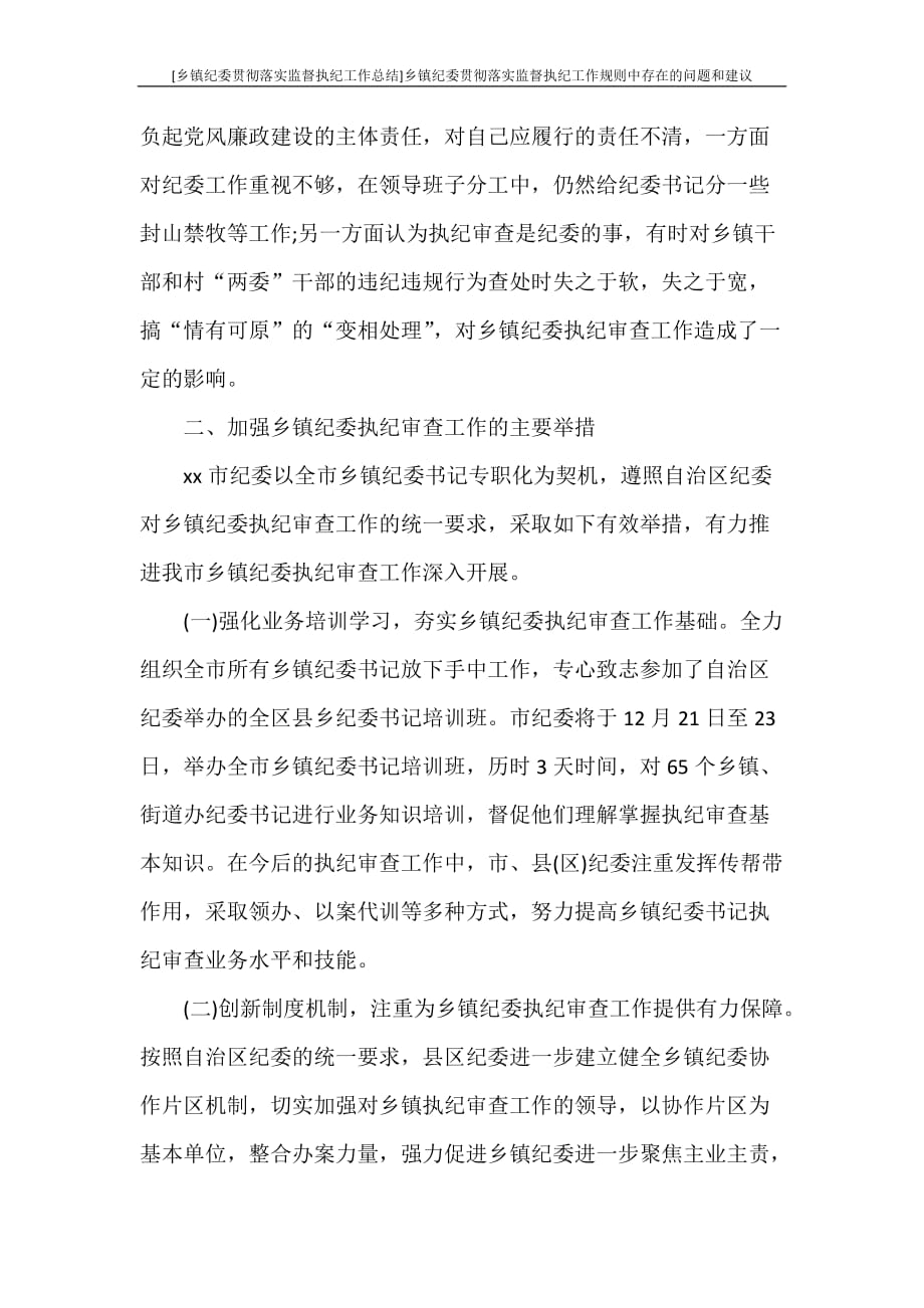 [乡镇纪委贯彻落实监督执纪工作总结]乡镇纪委贯彻落实监督执纪工作规则中存在的问题和建议_第4页