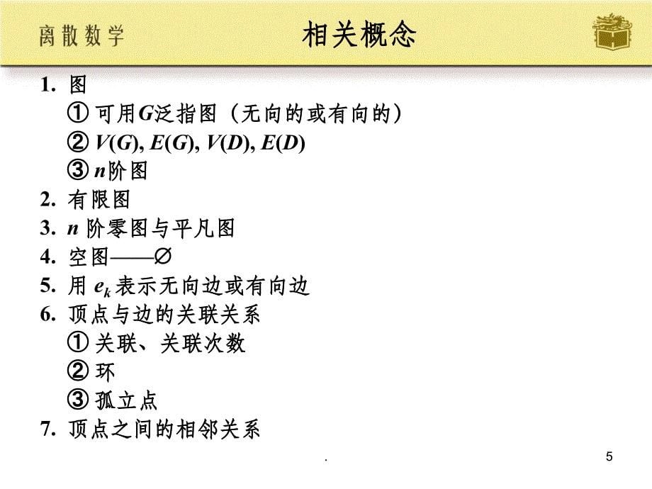 离散数学第14章屈婉玲耿素云张立昂主编ppt课件_第5页