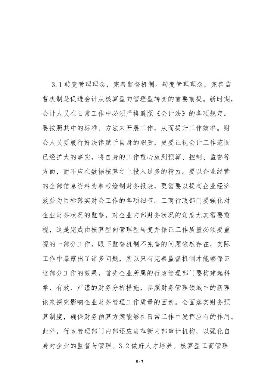 工商管理会计转变论文_第5页