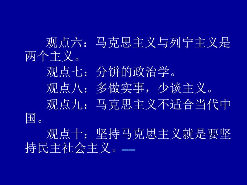 5月14日马克思主义是与时俱进的科学理论教学提纲_第4页