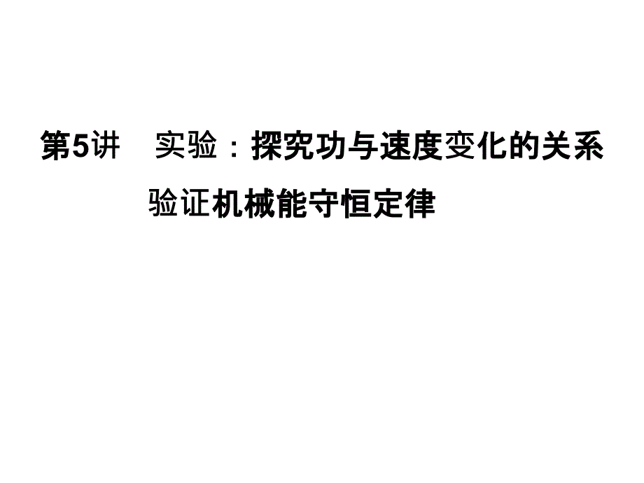 云南省保山市第一中学高三物理一轮复习课件55实验探究功与速度变化的关系_第1页