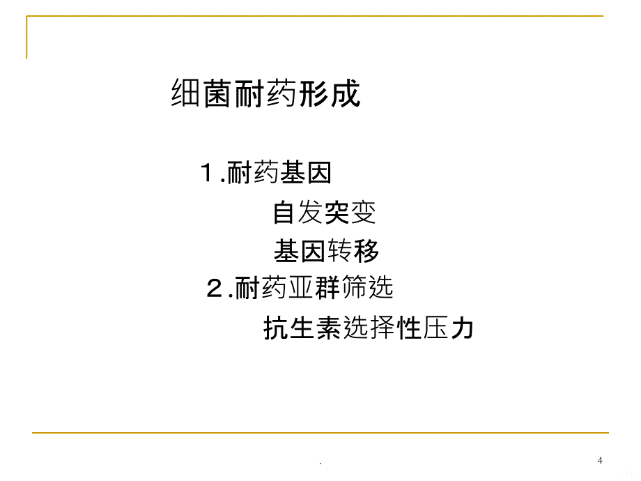 细菌耐药与抗菌药物合理使用的原则PPT课件_第4页