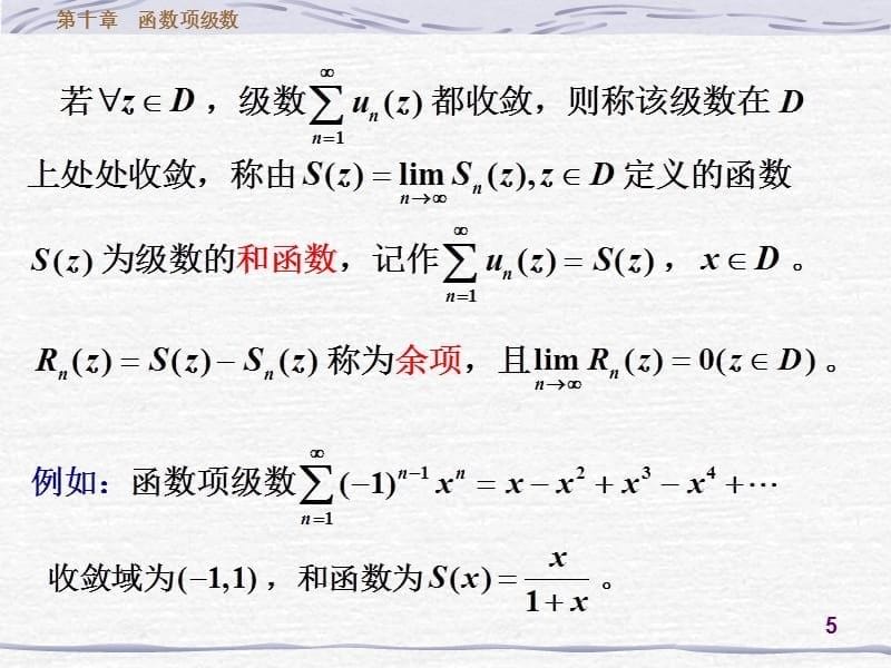 11函数项级数简介教学提纲_第5页