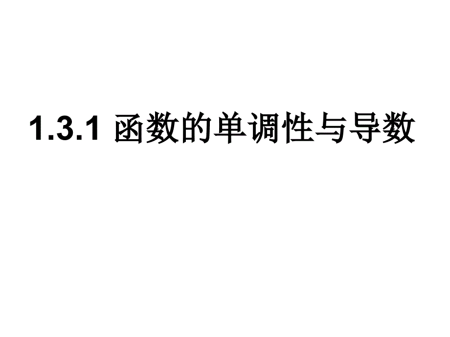 【数学】131《函数的单调性与导数》课件人教A版选修2-2电子教案_第1页