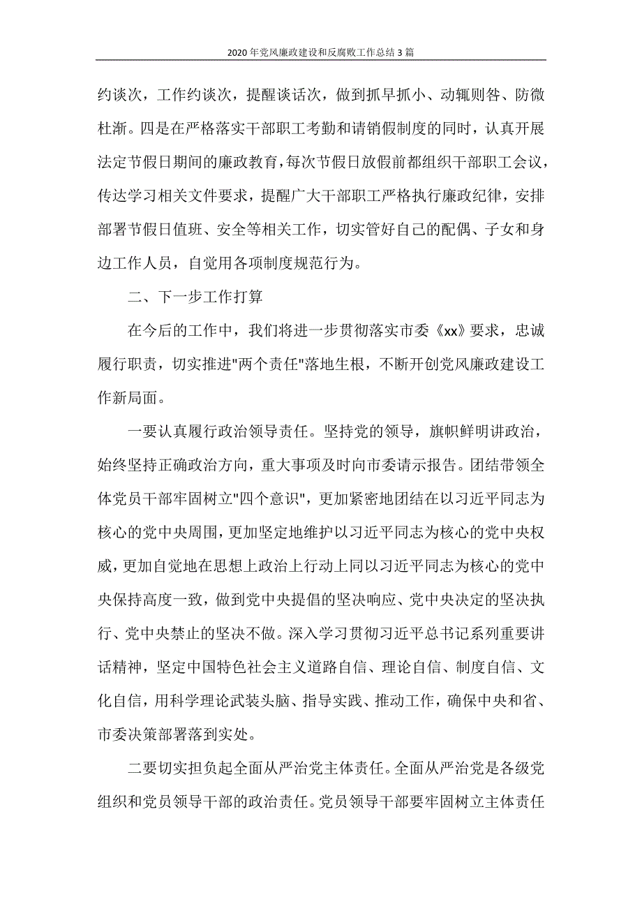 2020年党风廉政建设和反腐败工作总结3篇_第4页