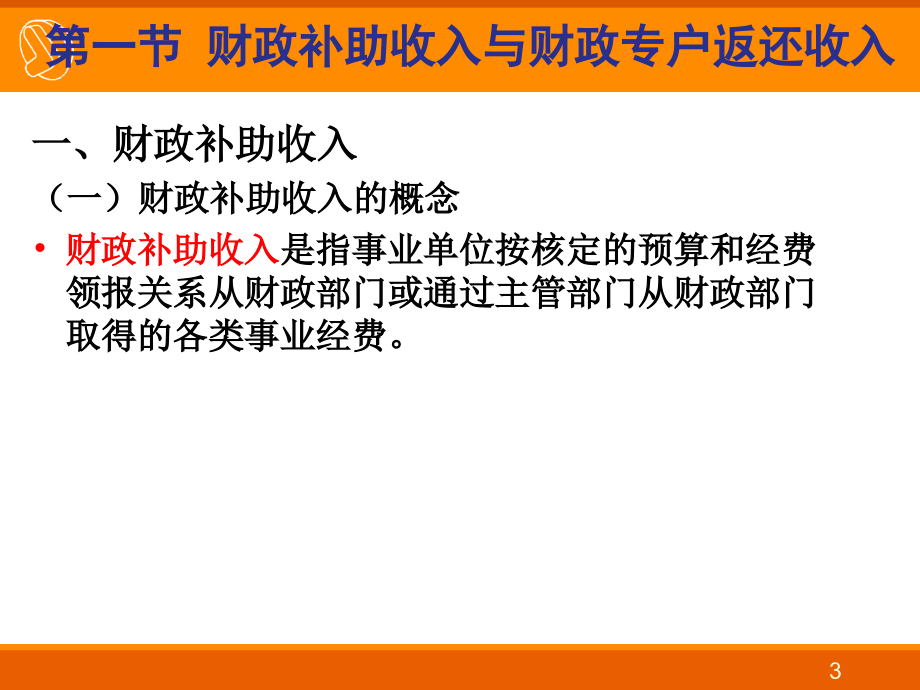 《事业单位会计》收入、支出幻灯片资料_第3页