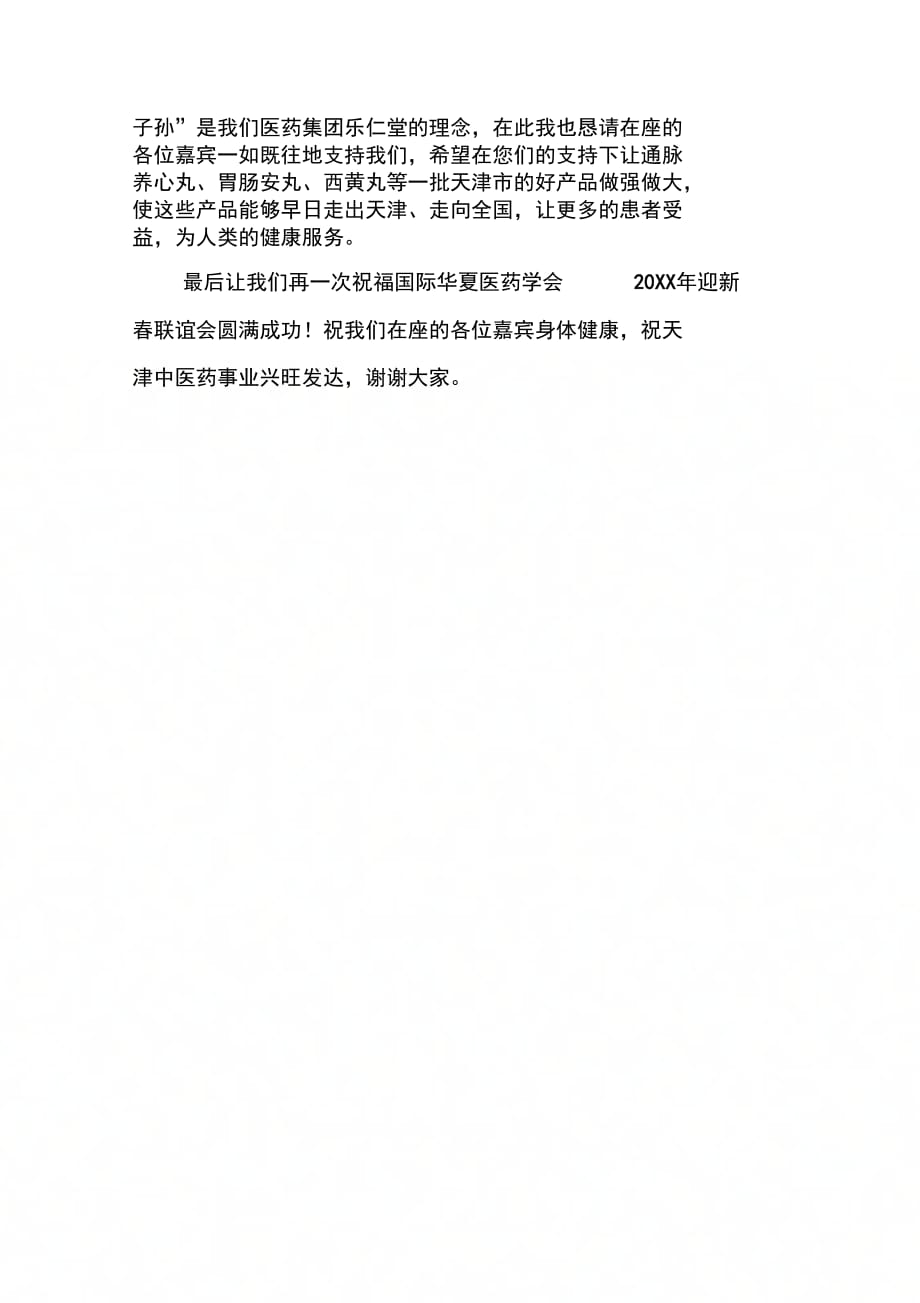 医药学会迎新春联谊会领导讲话_第3页