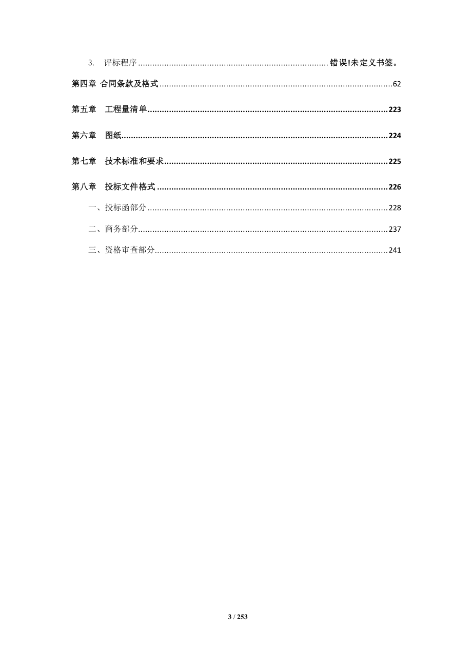 保税港区空港综合配套区（Q分区）次支市政道路基础设施项目招标文件_第3页