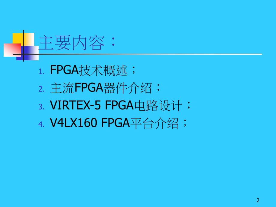 FPGA硬件电路设计及FPGA平台介绍_第2页