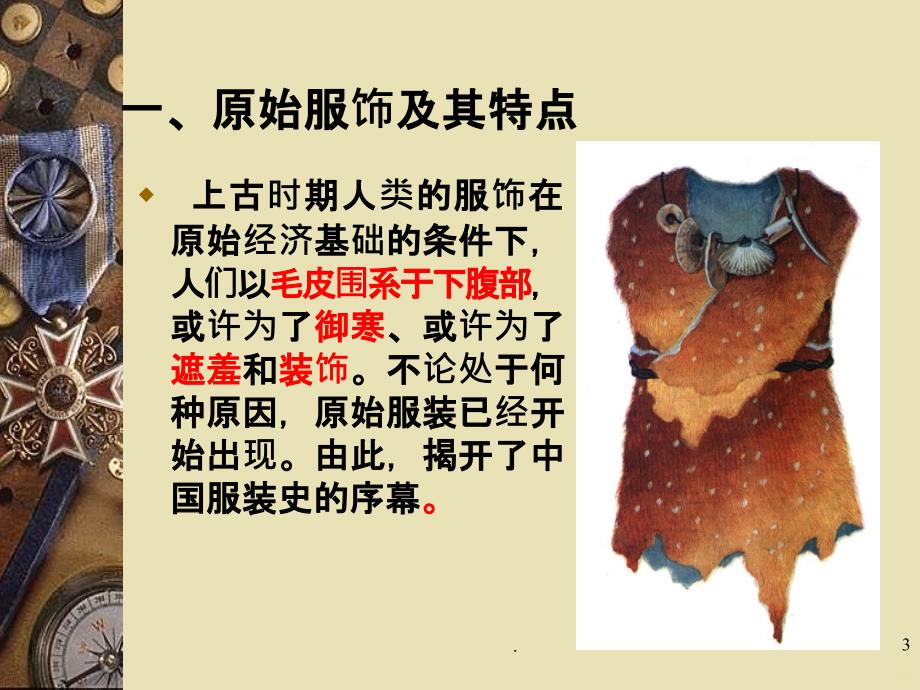 中国各朝代的服饰文化带服饰图片PPT课件_第3页