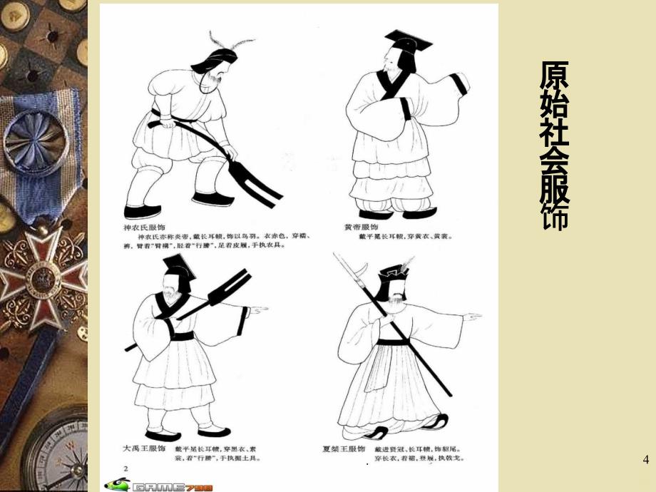 中国各朝代的服饰文化带服饰图片PPT课件_第4页